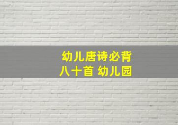 幼儿唐诗必背八十首 幼儿园